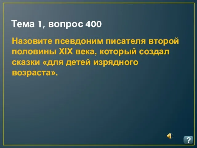 Тема 1, вопрос 400 ? Назовите псевдоним писателя второй половины XIX