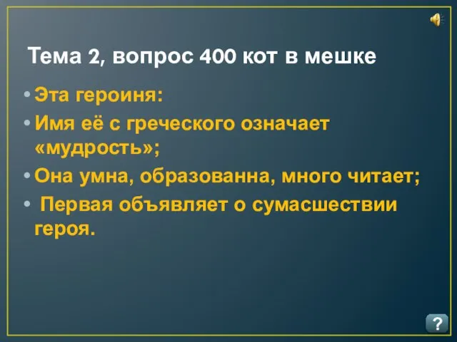 Тема 2, вопрос 400 кот в мешке ? Эта героиня: Имя