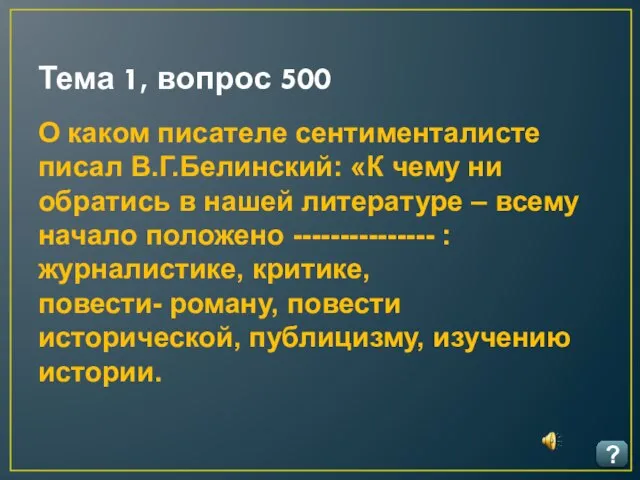 Тема 1, вопрос 500 ? О каком писателе сентименталисте писал В.Г.Белинский: