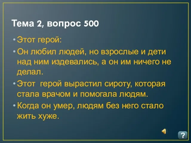 Тема 2, вопрос 500 ? Этот герой: Он любил людей, но