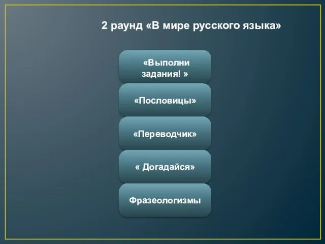 «Выполни задания! » «Пословицы» «Переводчик» « Догадайся» Фразеологизмы 2 раунд «В мире русского языка»