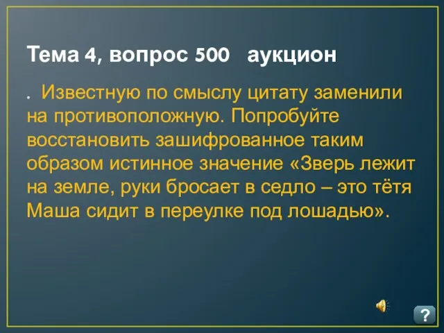 Тема 4, вопрос 500 аукцион ? . Известную по смыслу цитату