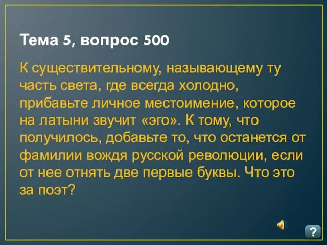 Тема 5, вопрос 500 ? К существительному, называющему ту часть света,