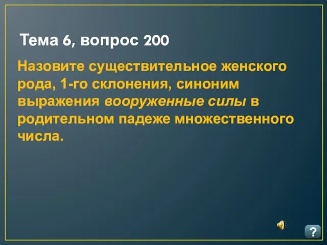 Тема 6, вопрос 200 ? Назовите существительное женского рода, 1-го склонения,