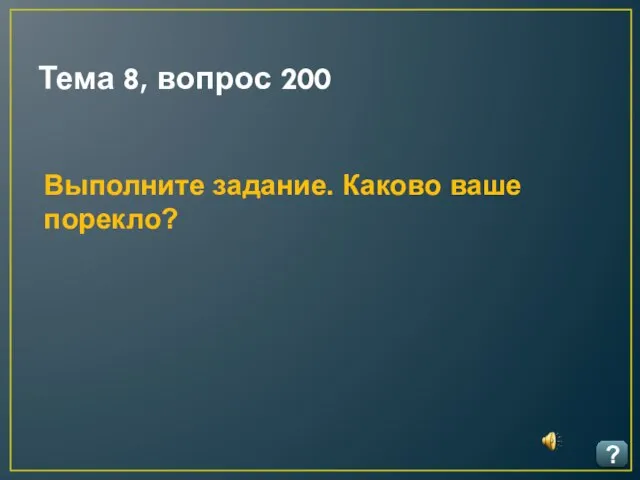 Тема 8, вопрос 200 ? Выполните задание. Каково ваше порекло?