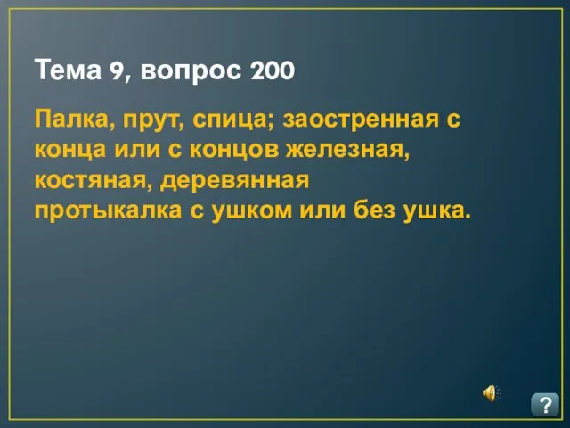 Тема 9, вопрос 200 ? Палка, прут, спица; заостренная с конца