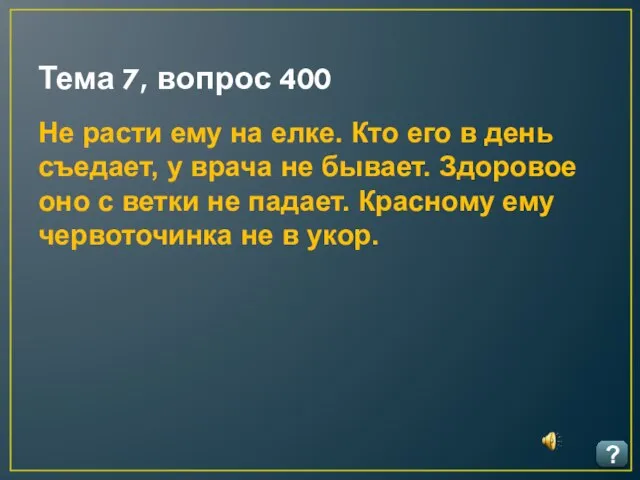 Тема 7, вопрос 400 ? Не расти ему на елке. Кто