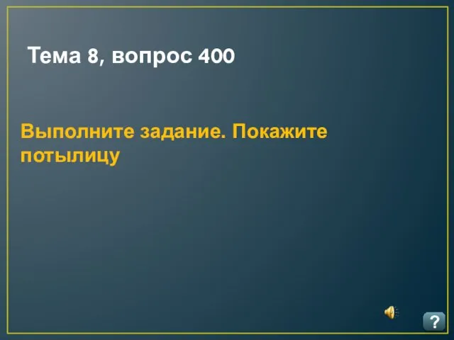 Тема 8, вопрос 400 ? Выполните задание. Покажите потылицу