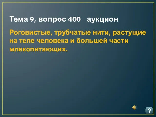 Тема 9, вопрос 400 аукцион ? Роговистые, трубчатые нити, растущие на