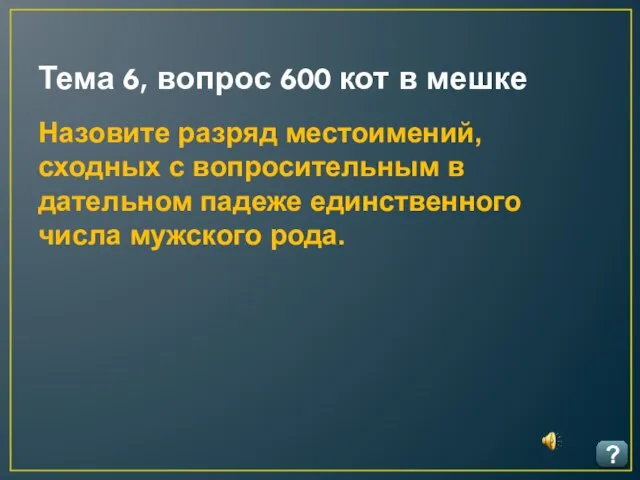 Тема 6, вопрос 600 кот в мешке ? Назовите разряд местоимений,