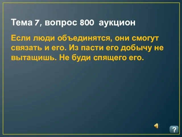 Тема 7, вопрос 800 аукцион ? Если люди объединятся, они смогут