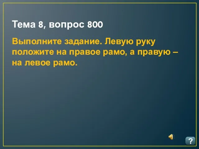 Тема 8, вопрос 800 ? Выполните задание. Левую руку положите на