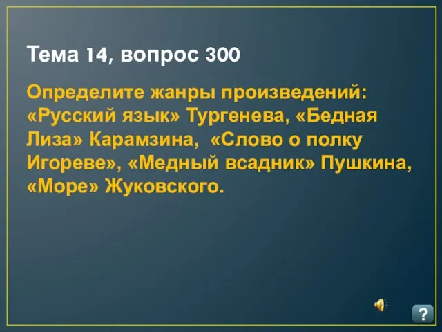 Тема 14, вопрос 300 ? Определите жанры произведений: «Русский язык» Тургенева,