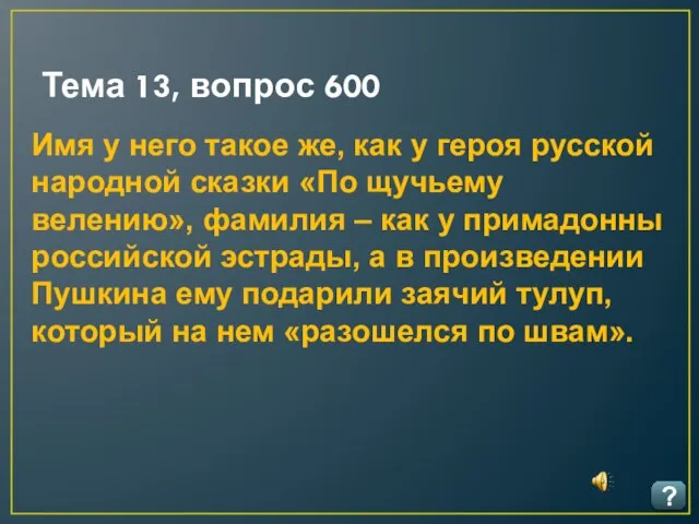 Тема 13, вопрос 600 ? Имя у него такое же, как