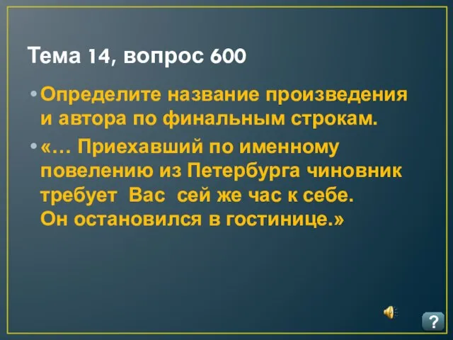 Тема 14, вопрос 600 ? Определите название произведения и автора по