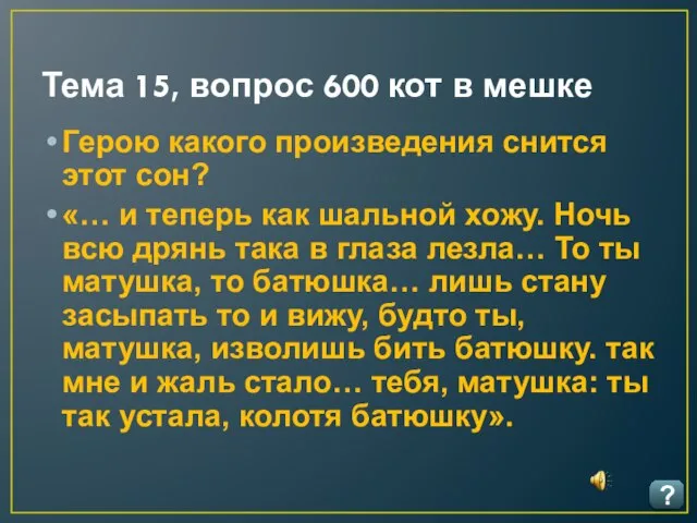 Тема 15, вопрос 600 кот в мешке ? Герою какого произведения