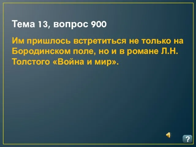 Тема 13, вопрос 900 ? Им пришлось встретиться не только на