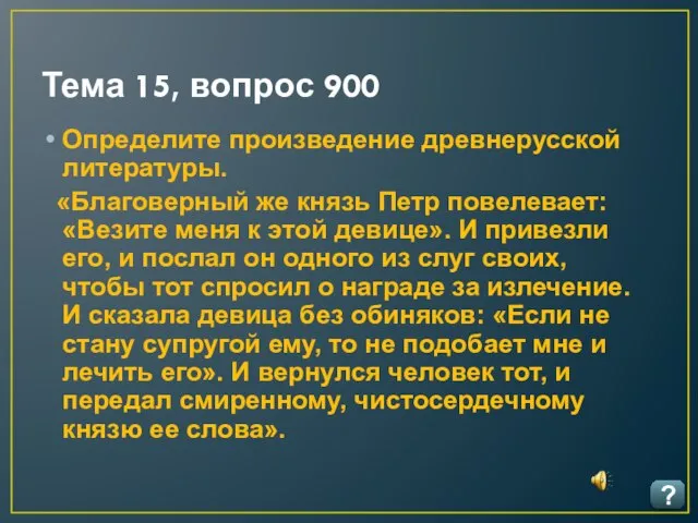 Тема 15, вопрос 900 ? Определите произведение древнерусской литературы. «Благоверный же