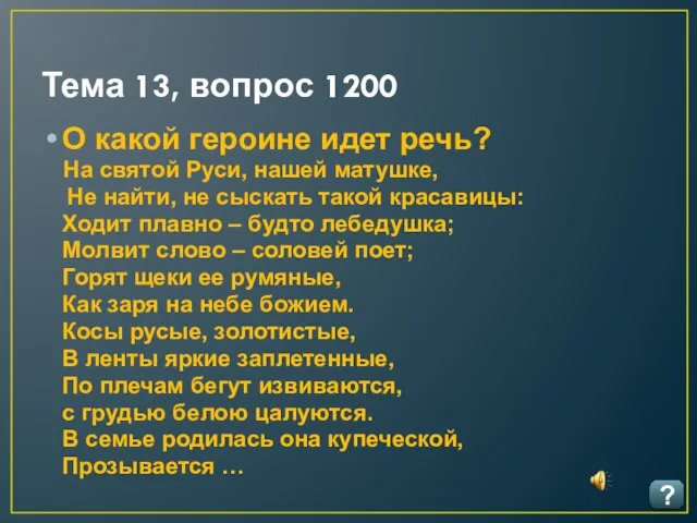 Тема 13, вопрос 1200 ? О какой героине идет речь? На