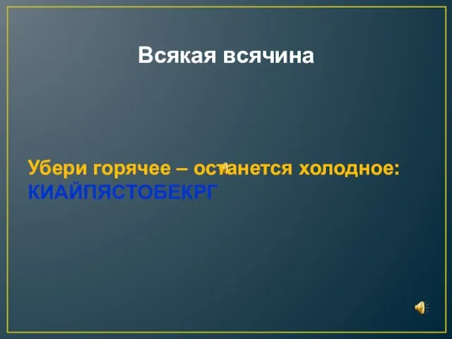 Всякая всячина Убери горячее – останется холодное: КИАЙПЯСТОБЕКРГ