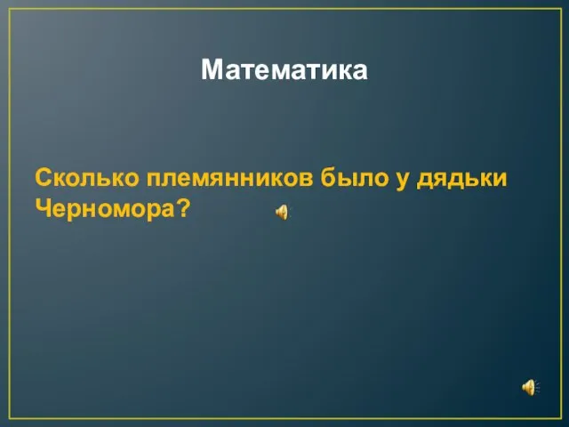 Математика Сколько племянников было у дядьки Черномора?