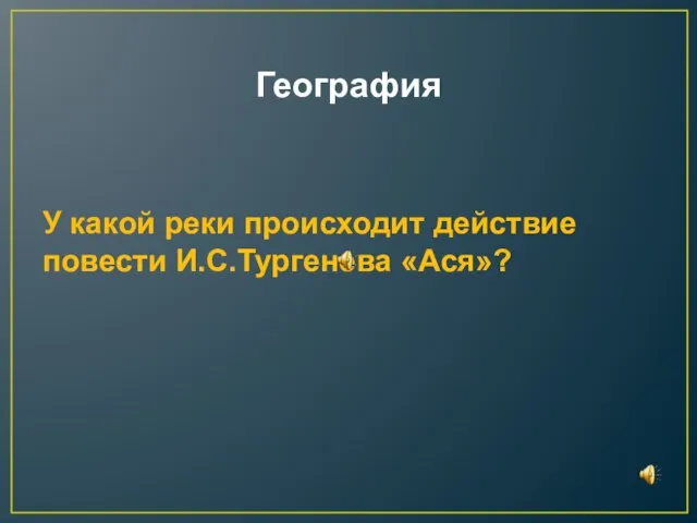 География У какой реки происходит действие повести И.С.Тургенева «Ася»?