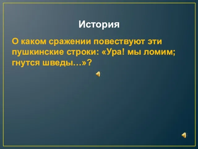 История О каком сражении повествуют эти пушкинские строки: «Ура! мы ломим; гнутся шведы…»?