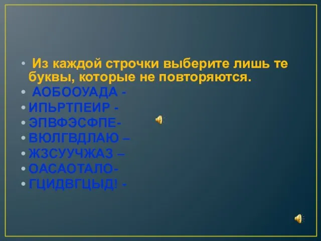 Из каждой строчки выберите лишь те буквы, которые не повторяются. АОБООУАДА