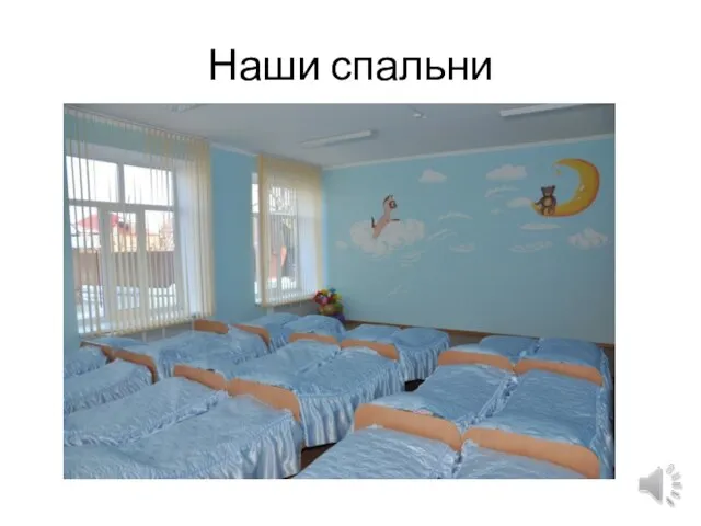 Наши спальни