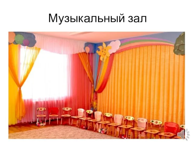 Музыкальный зал