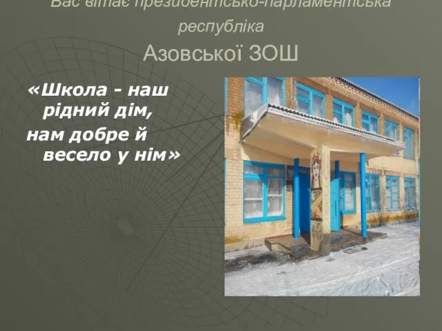 Вас вітає президентсько-парламентська республіка Азовської ЗОШ «Школа - наш рідний дім,