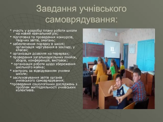 Завдання учнівського самоврядування: * участь у розробці плану роботи школи на