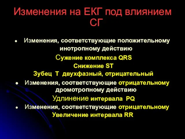 Изменения на ЕКГ под влиянием СГ Изменения, соответствующие положительному инотропному действию