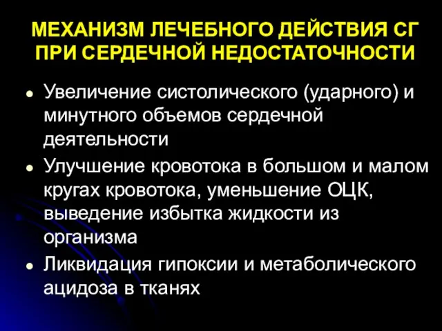 МЕХАНИЗМ ЛЕЧЕБНОГО ДЕЙСТВИЯ СГ ПРИ СЕРДЕЧНОЙ НЕДОСТАТОЧНОСТИ Увеличение систолического (ударного) и