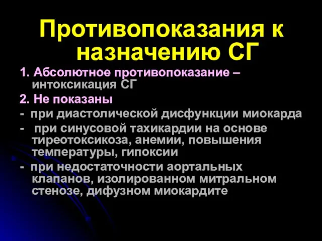 Противопоказания к назначению СГ 1. Абсолютное противопоказание – интоксикация СГ 2.