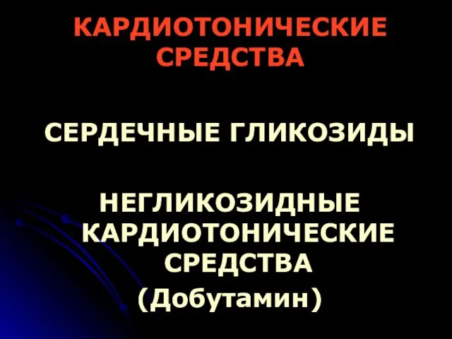 КАРДИОТОНИЧЕСКИЕ СРЕДСТВА СЕРДЕЧНЫЕ ГЛИКОЗИДЫ НЕГЛИКОЗИДНЫЕ КАРДИОТОНИЧЕСКИЕ СРЕДСТВА (Добутамин)