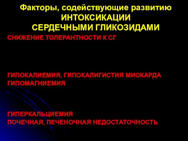 Факторы, содействующие развитию ИНТОКСИКАЦИИ СЕРДЕЧНЫМИ ГЛИКОЗИДАМИ СНИЖЕНИЕ ТОЛЕРАНТНОСТИ К СГ -