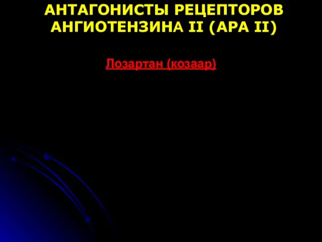 АНТАГОНИСТЫ РЕЦЕПТОРОВ АНГИОТЕНЗИНА II (АРА II) Лозартан (козаар) Блокирует рецепторы ангиотензина