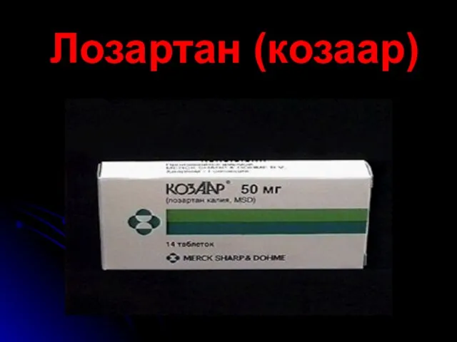 Лозартан (козаар)