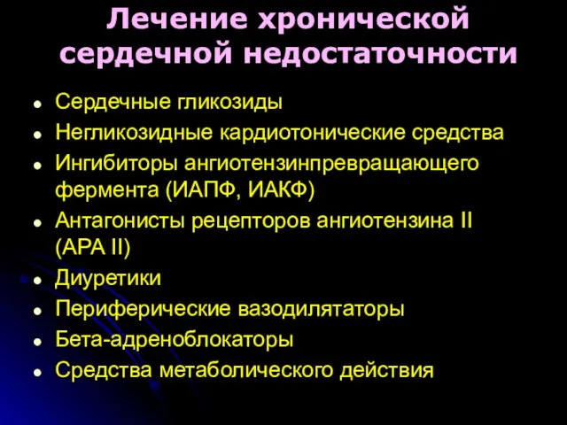 Лечение хронической сердечной недостаточности Сердечные гликозиды Негликозидные кардиотонические средства Ингибиторы ангиотензинпревращающего