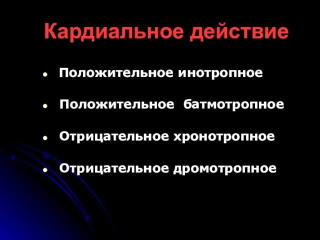 Кардиальное действие Положительное инотропное Положительное батмотропное Отрицательное хронотропное Отрицательное дромотропное