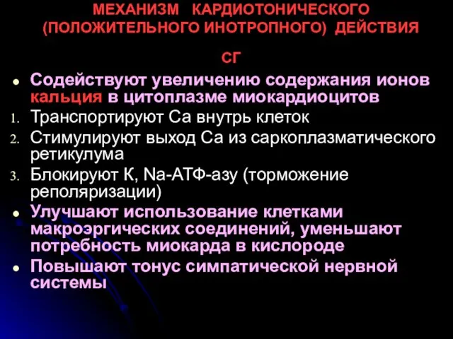 МЕХАНИЗМ КАРДИОТОНИЧЕСКОГО (ПОЛОЖИТЕЛЬНОГО ИНОТРОПНОГО) ДЕЙСТВИЯ СГ Содействуют увеличению содержания ионов кальция