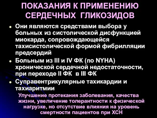 ПОКАЗАНИЯ К ПРИМЕНЕНИЮ СЕРДЕЧНЫХ ГЛИКОЗИДОВ Они являются средствами выбора у больных