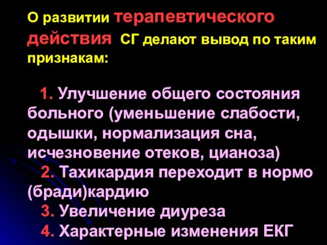 О развитии терапевтического действия СГ делают вывод по таким признакам: 1.