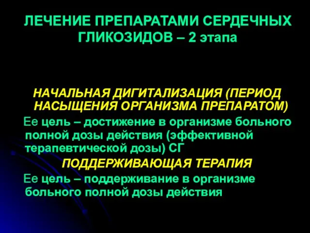 ЛЕЧЕНИЕ ПРЕПАРАТАМИ СЕРДЕЧНЫХ ГЛИКОЗИДОВ – 2 этапа НАЧАЛЬНАЯ ДИГИТАЛИЗАЦИЯ (ПЕРИОД НАСЫЩЕНИЯ