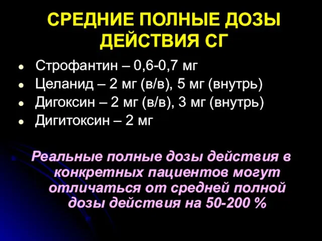 СРЕДНИЕ ПОЛНЫЕ ДОЗЫ ДЕЙСТВИЯ СГ Строфантин – 0,6-0,7 мг Целанид –