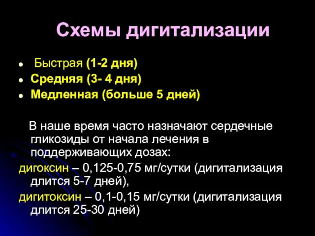 Схемы дигитализации Быстрая (1-2 дня) Средняя (3- 4 дня) Медленная (больше