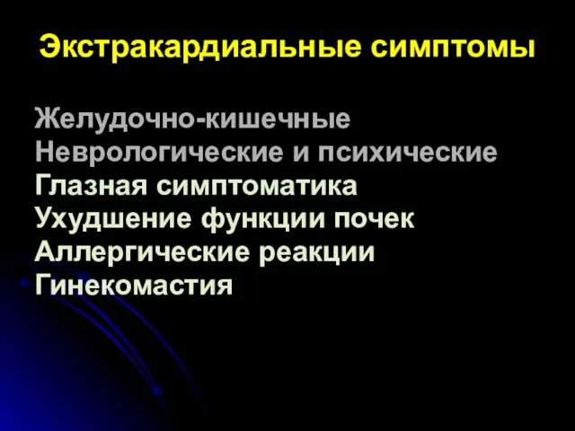 Экстракардиальные симптомы Желудочно-кишечные Неврологические и психические Глазная симптоматика Ухудшение функции почек Аллергические реакции Гинекомастия