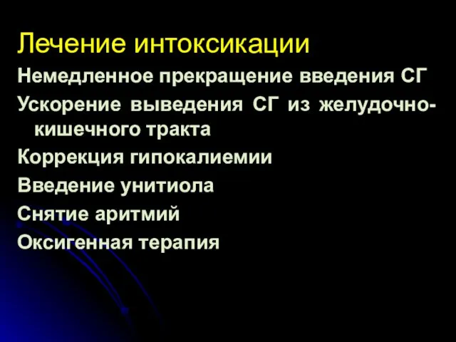 Лечение интоксикации Немедленное прекращение введения СГ Ускорение выведения СГ из желудочно-кишечного