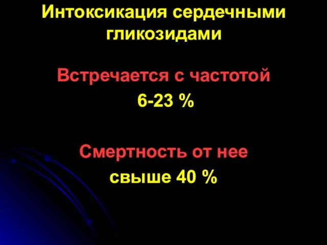 Интоксикация сердечными гликозидами Встречается с частотой 6-23 % Смертность от нее свыше 40 %